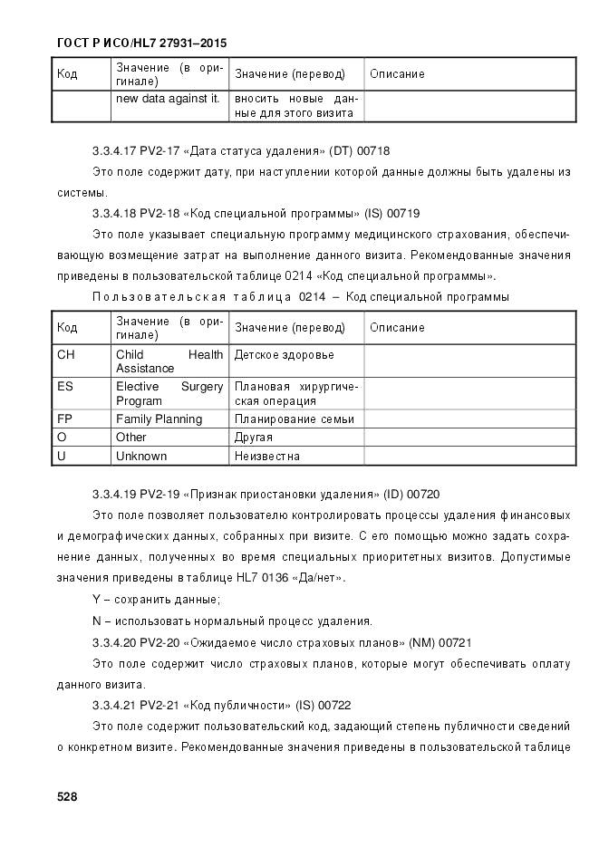 ГОСТ Р ИСО/HL 7 27931-2015, страница 535